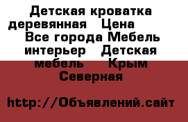 Детская кроватка деревянная › Цена ­ 3 700 - Все города Мебель, интерьер » Детская мебель   . Крым,Северная